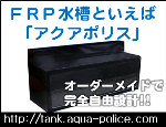FRP�M�ы������A�ь���A���������A��^FRP�^���N�̔����[�J�[�u�A�N�A�|���X�v