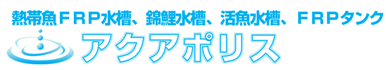 FRP��^�����A�ь���A���������AFRP�^���N�̔����[�J�[�u�A�N�A�|���X�v�M�ы��ɍœK�I�I